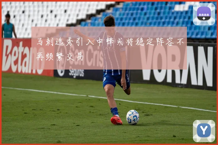 马刺选秀引入中锋或将稳定阵容不再频繁交易