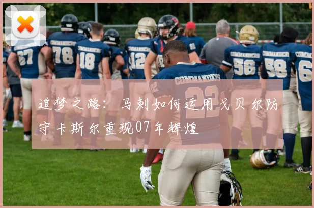 追梦之路：马刺如何运用戈贝尔防守卡斯尔重现07年辉煌
