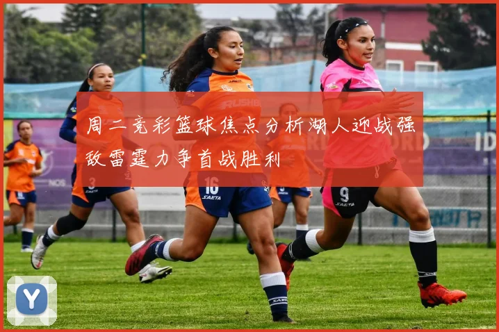 周二竞彩篮球焦点分析湖人迎战强敌雷霆力争首战胜利