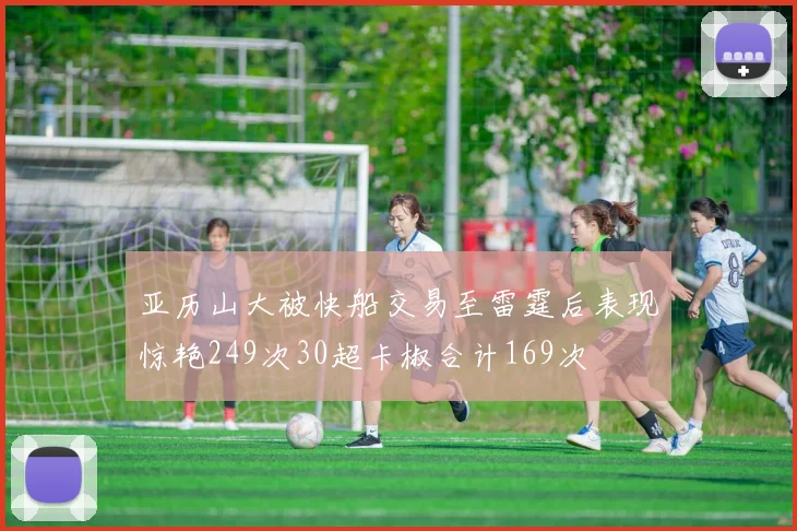 亚历山大被快船交易至雷霆后表现惊艳249次30超卡椒合计169次